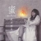 奥井雅美 / 蜜 -mitsu- [CD]