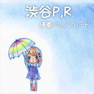 渋谷P.R / 慎重ジレンマハート [CD]