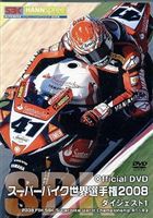スーパーバイク世界選手権2008 ダイジェスト12008FIM SBK Superbike World Championship R1〜R3 [DVD]