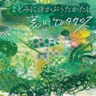 荒川ケンタウロス / よどみに浮かぶうたかたは [CD]