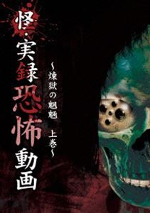 怪・実録恐怖動画 煉獄の魍魎 上巻 [DVD]