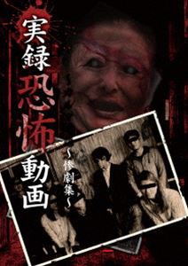 実録恐怖動画 〜惨劇集〜 [DVD]