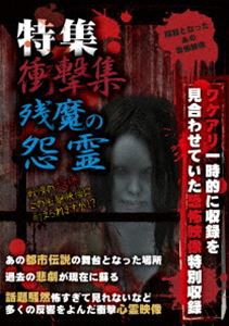 特集 衝撃集 残魔の怨霊 [DVD]