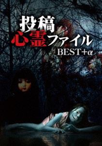 投稿心霊ファイル BEST＋α [DVD]