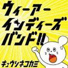 キュウソネコカミ / ウィーアーインディーズバンド!! [CD]