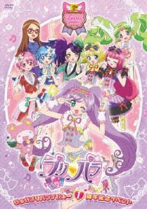 らぁらプリパラデビュー1周年イベント ライブDVD [DVD]