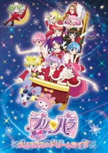 プリパラ クリスマス☆ドリームライブ DVD [DVD]