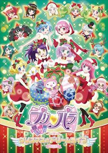 プリパラ クリスマス☆ドリームライブ2016 [DVD]