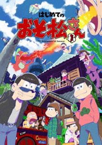 はじめてのおそ松さんセット［DVD］ [DVD]