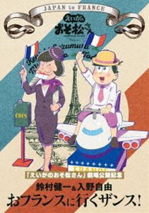 えいがのおそ松さん 劇場公開記念 鈴村健一＆入野自由のおフランスに行くザンス!（DVD） [DVD]