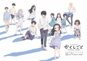 TVアニメ「かくしごと」スペシャルイベント 〜こんなイベントやって姫にバレたらどーする!〜 DVD [DVD]