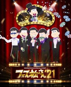 おそ松さんスペシャルイベント フェス松さん’21 [DVD]