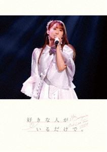 芹澤優／Yu Serizawa 2nd Live Tour 2021 好きな人がいるだけで。（DVD） [DVD]