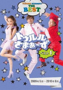 トゥルルさまぁ〜ずBEST1 [DVD]