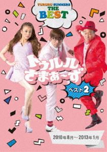 トゥルルさまぁ〜ずBEST2 [DVD]