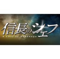 信長のシェフ2 DVD-BOX [DVD]