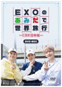 EXOのあみだで世界旅行〜CBX日本編〜 [DVD]