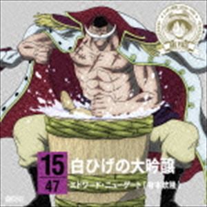 エドワード・ニューゲート（有本欽隆）（朗読） / ONE PIECE ニッポン縦断! 47クルーズCD in 新潟 白ひげの大吟醸 [CD]