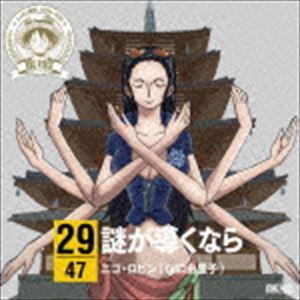 ニコ・ロビン（山口由里子） / ONE PIECE ニッポン縦断! 47クルーズCD in 奈良 謎が導くなら [CD]