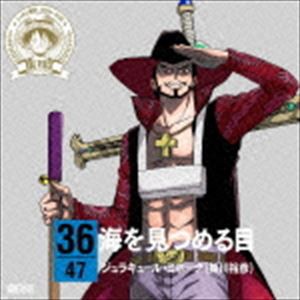 ジュラキュール ミホーク 掛川裕彦 One Piece ニッポン縦断 47クルーズcd In 徳島 海を見つめる目 Cd の通販はau Pay マーケット エスネット ストアー