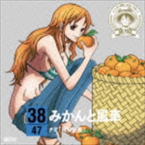 ナミ（岡村明美） / ONE PIECE ニッポン縦断! 47クルーズCD in 愛媛 みかんと風車 [CD]