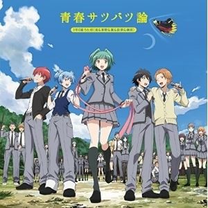 3年E組うた担 / 暗殺教室オープニングテーマ：： 青春サツバツ論 [CD]