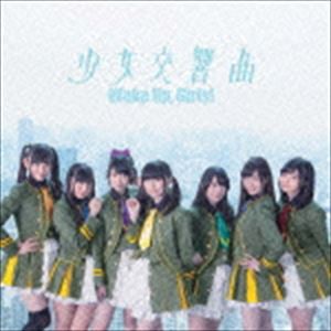 Wake Up，Girls! / 少女交響曲（CD＋DVD） [CD]