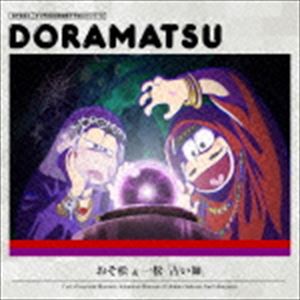 (ドラマCD) おそ松さん 6つ子のお仕事体験ドラ松CDシリーズ おそ松＆一松「占い師」 [CD]