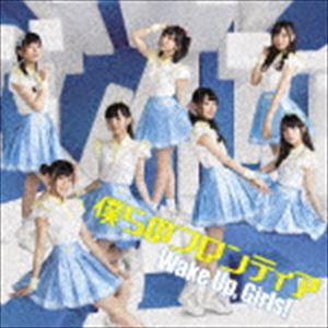 Wake Up，Girls! / 僕らのフロンティア（CD＋DVD） [CD]