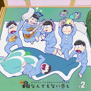 (ドラマCD) おそ松さん かくれエピソードドラマCD「松野家のなんでもない感じ」 第2巻 [CD]