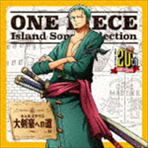 ロロノア・ゾロ（中井和哉） / ONE PIECE Island Song Collection シェルズタウン：：大剣豪への道 [CD]