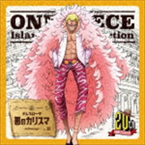 ドンキホーテ・ドフラミンゴ（田中秀幸） / ONE PIECE Island Song Collection ドレスローザ：：悪のカリスマ [CD]