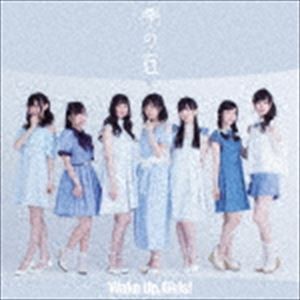 Wake Up，Girls! / 雫の冠（CD＋DVD） [CD]