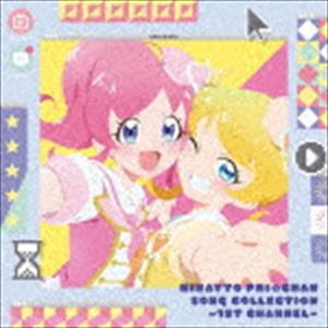 キラッとプリ☆チャン♪ソングコレクション〜1stチャンネル〜 [CD]