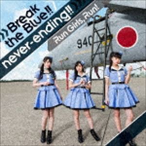 Run Girls， Run! / Break the Blue!!／never-ending!!（CD＋Blu-ray） [CD]