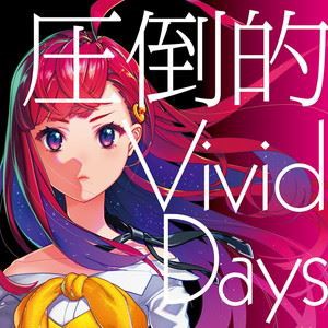 吉七味。 / TVアニメ「賢者の孫」エンディングテーマ：：圧倒的 Vivid Days（CD＋DVD） [CD]