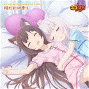 ショコラ（CV：八木侑紀）、バニラ（CV：佐伯伊織） / TVアニメ「ネコぱら」エンディングテーマ：：陽だまりの香り [CD]