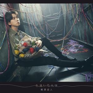 梶原岳人 / 色違いの糸束（CD＋Blu-ray） [CD]