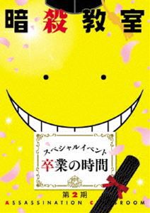 暗殺教室 スペシャルイベント 卒業の時間 [Blu-ray]