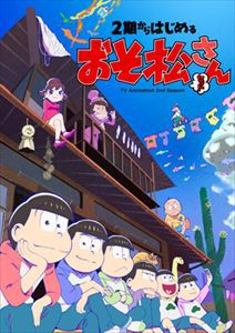 2期からはじめるおそ松さんセット［Blu-ray］ [Blu-ray]