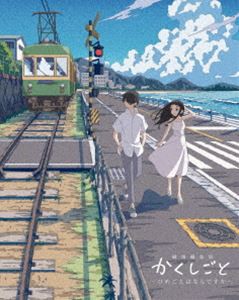 劇場編集版 かくしごと —ひめごとはなんですか— Blu-ray [Blu-ray]