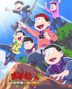 おそ松さん〜ヒピポ族と輝く果実〜 Blu-ray [Blu-ray]