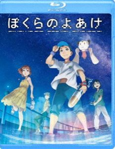 ぼくらのよあけ Blu-ray [Blu-ray]