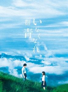 いなくなれ、群青 Blu-ray豪華版 [Blu-ray]