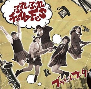 ふれふれチャイムFes. / ブラキッシュ・ウォーター [CD]