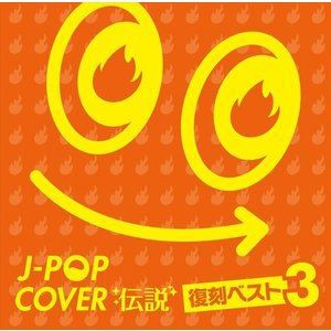 J-POP カバー列伝 [CD]