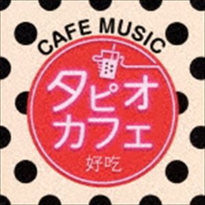 タピオカフェ [CD]