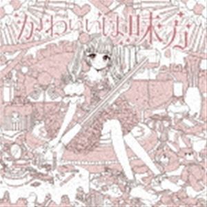 ましましゅろん / かわいいは味方（かわいい盤） [CD]