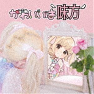 ましましゅろん / かわいいは味方（豪華盤／CD＋DVD） [CD]