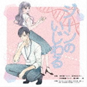 (ドラマCD) ジーンのいじわる [CD]